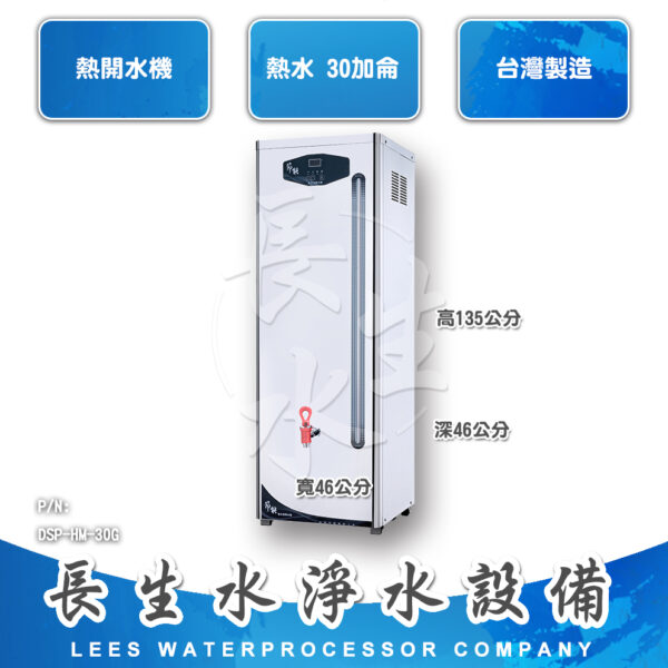 DSP-HM-30G 加侖型開水機系列