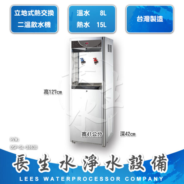 DSP-SL-3863B 雙溫熱交換飲水機SL-3863B