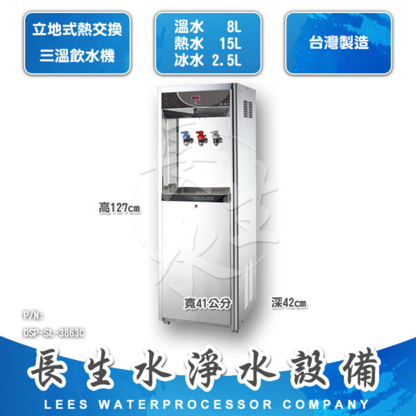 DSP-SL-3863C 三溫熱交換飲水機SL-3863C