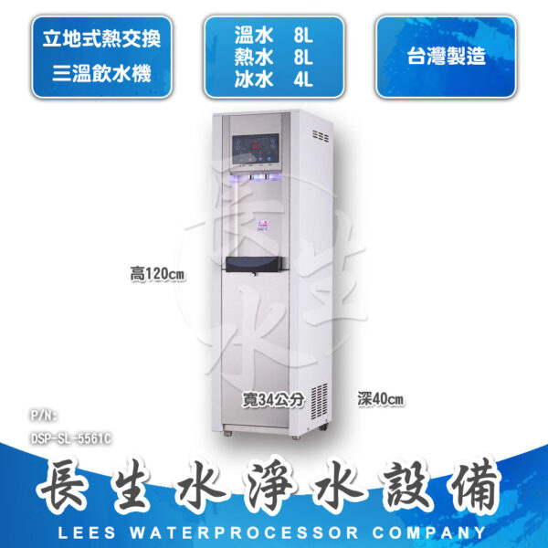 程控型熱交換三溫飲水機SL-5561C