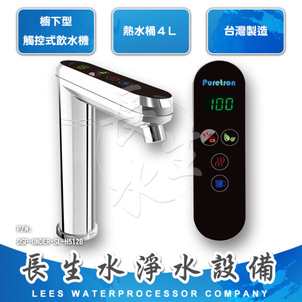 櫥下型觸控雙溫飲水機SL-H512B