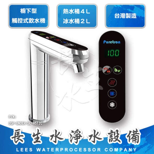 DSP-UNDER-SL-H512C 櫥下型觸控三溫飲水機SL-H512C
