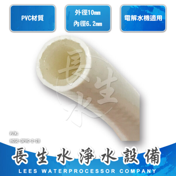 HOSE-3-PVC-2-28 雙層3分PVC水管