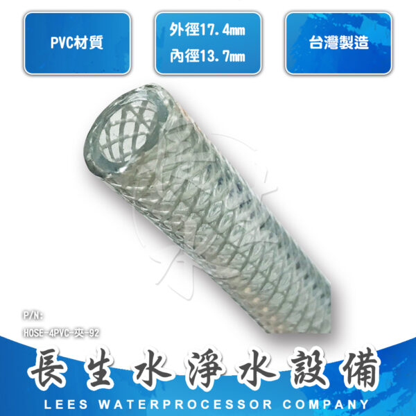 HOSE-4PVC-夾 4分PVC夾紗管