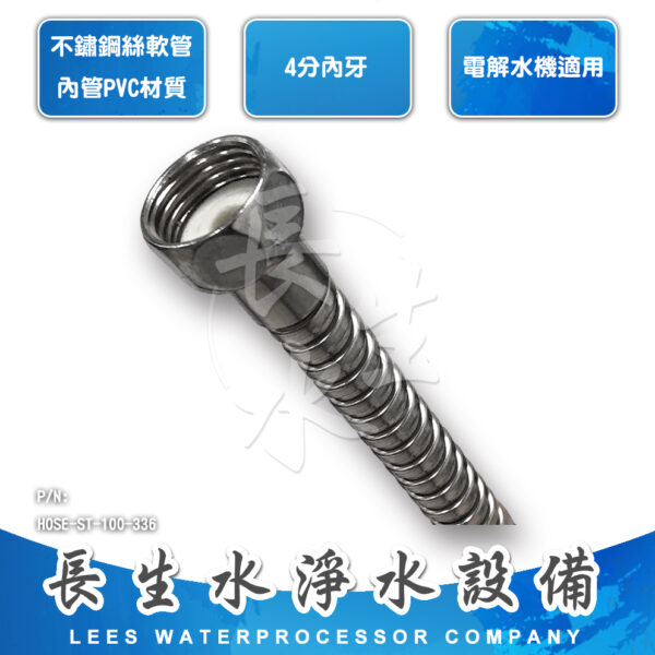 HOSE-ST-100-336 4分鋼絲軟管