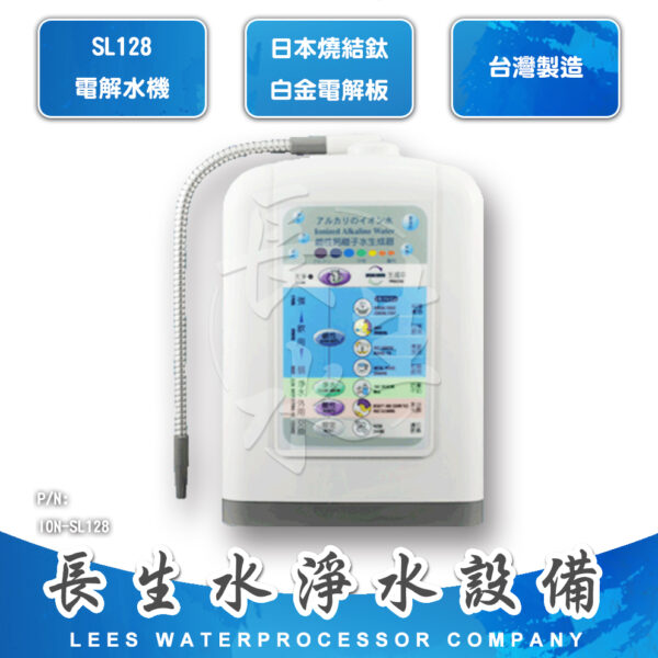 ION-SL128 電解水生成器 SL-128