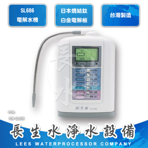 ION-SL686 電解水生成器 SL-686