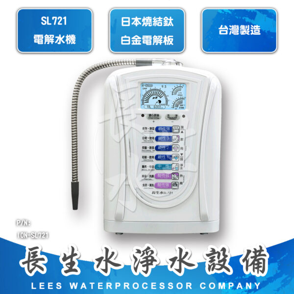 電解水生成器 SL-721