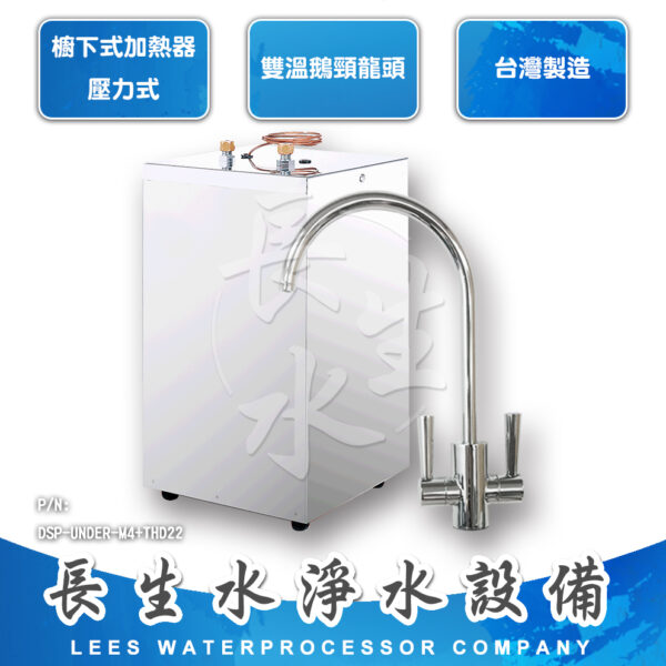 櫥下型溫熱飲水機SL-M4