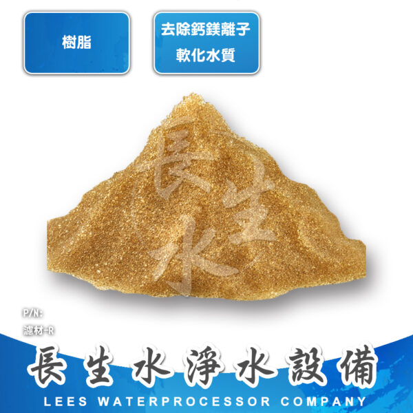 MEDIA-R 離子交換樹脂