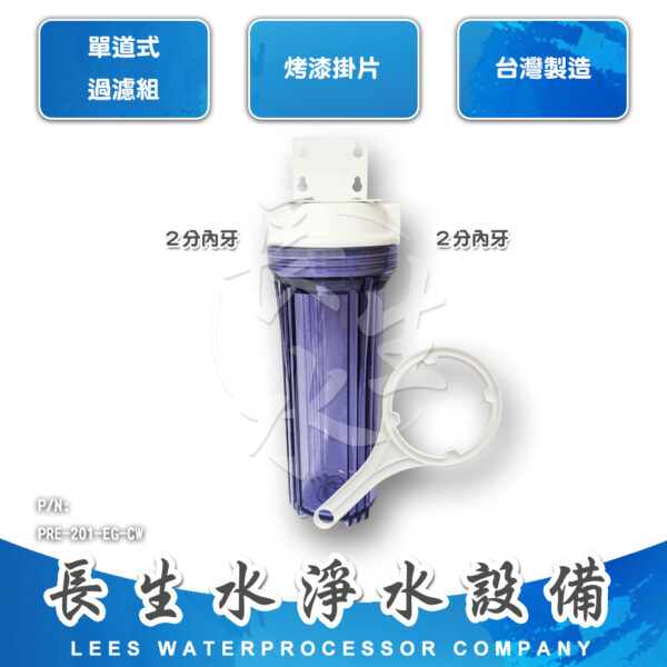 10"單道掛式過濾器