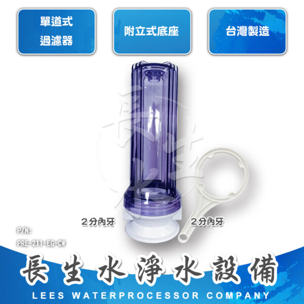 10"單道座式過濾器