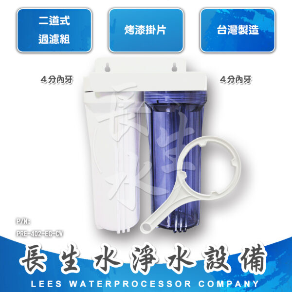 10"二道掛式過濾器