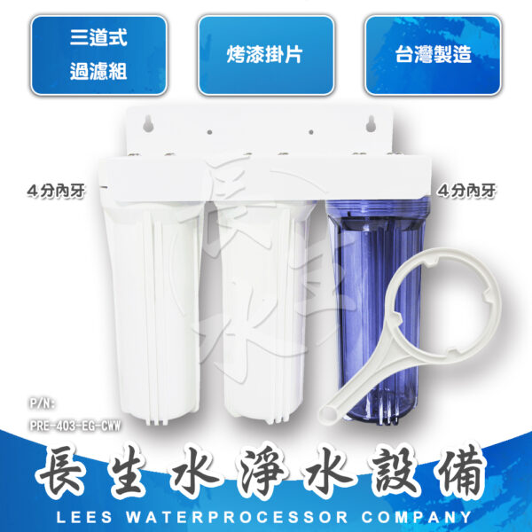 10"三道掛式過濾器