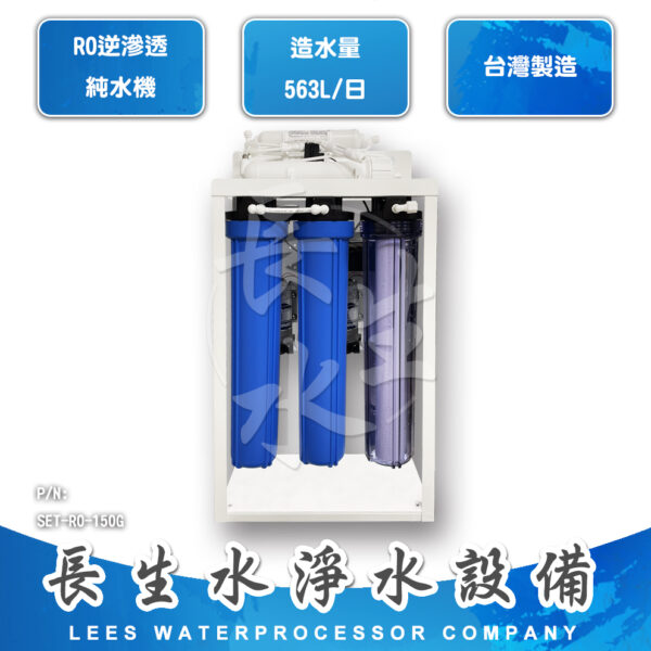 SET-RO-150G 中型RO逆滲透純水機
