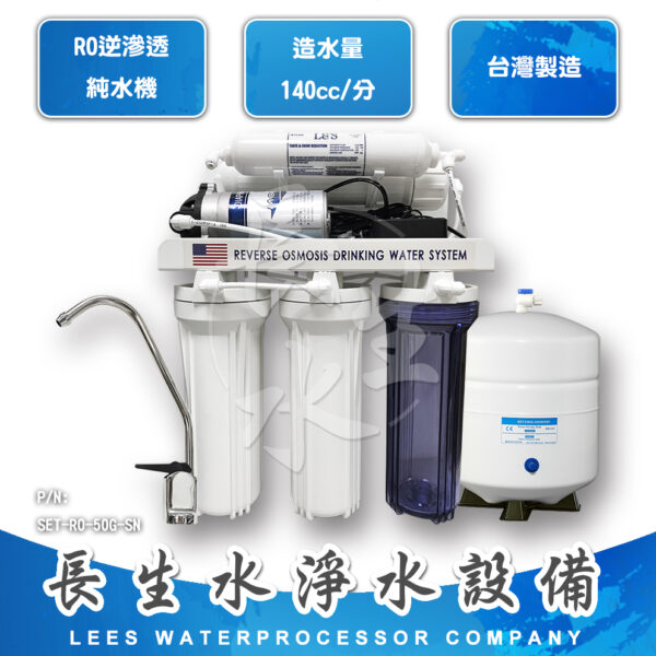 SET-RO-50G 小型RO逆滲透純水機