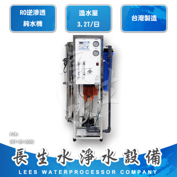 SET-RO-800G 大型RO逆滲透純水機