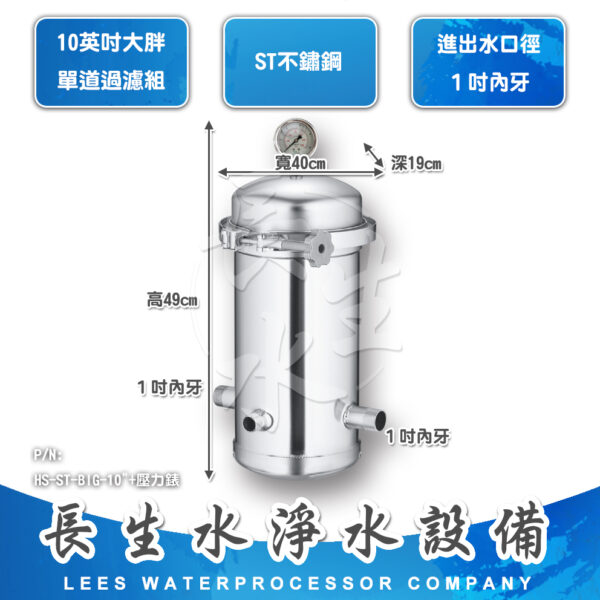 HS-ST-BIG-10 10"大胖型不鏽鋼快速過濾桶