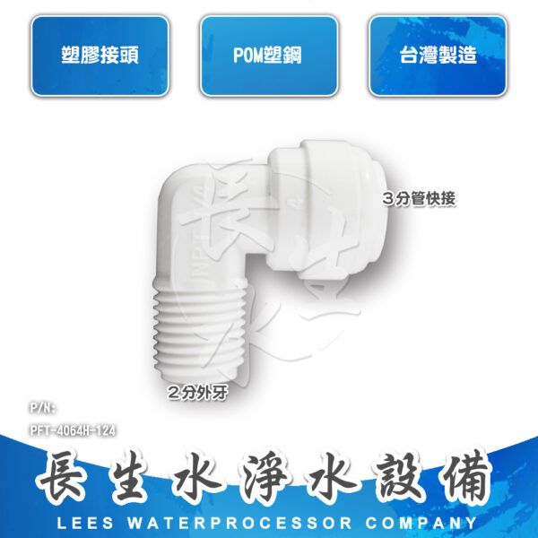 彎頭3分管x2分牙