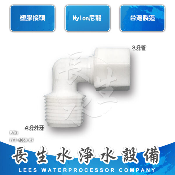 彎頭3分管x4分牙