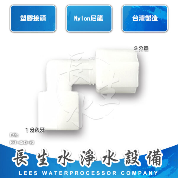 彎頭2分管x1分內牙
