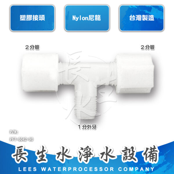 三通2分管x1分牙x2分管