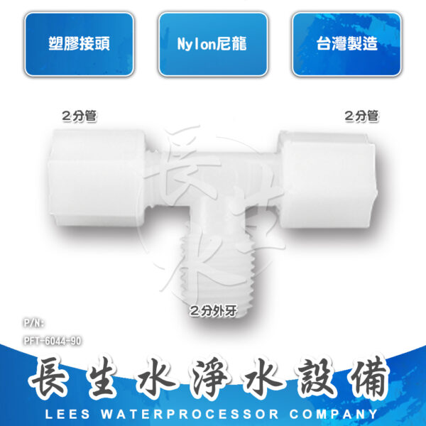 三通2分管x2分牙x2分管