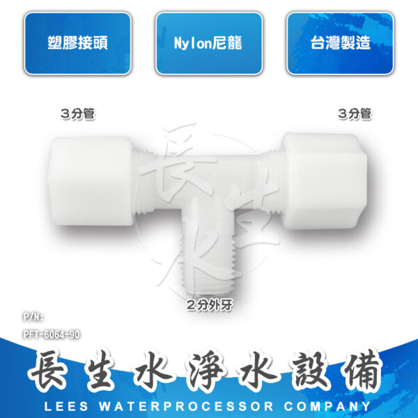 三通3分管x2分牙x3分管