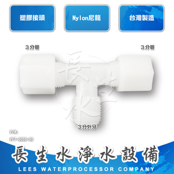 三通3分管x3分牙x3分管