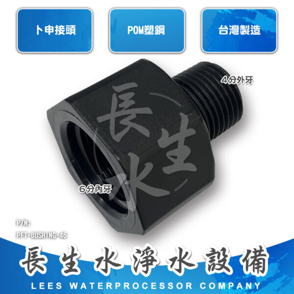 4分轉6分卜申