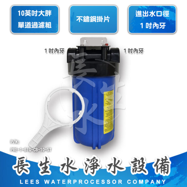 10"大胖型單道掛式過濾器