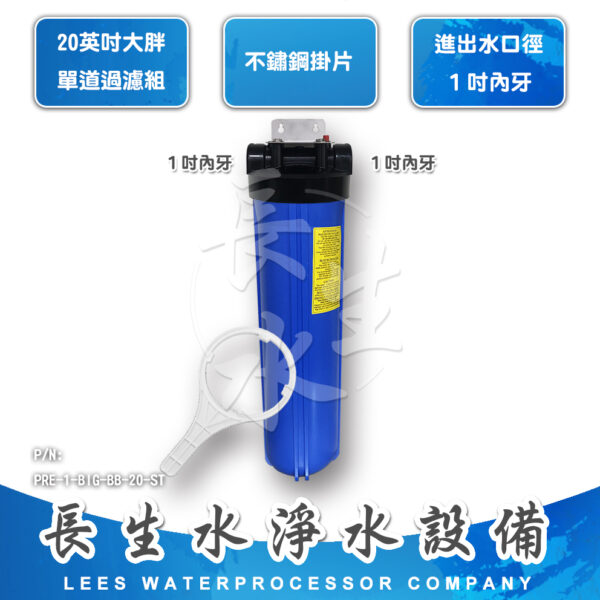 20"大胖型單道掛式過濾器