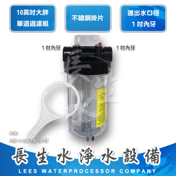 10"大胖型單道掛式過濾器