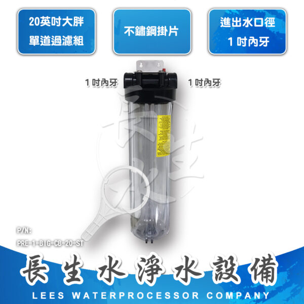 20"大胖型單道掛式過濾器