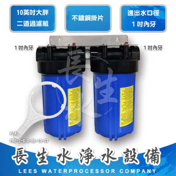 10"大胖型二道掛式過濾器