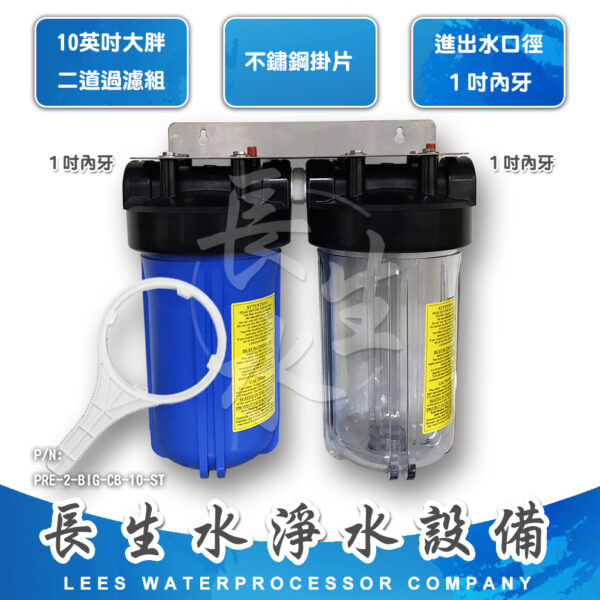 10"大胖型二道掛式過濾器