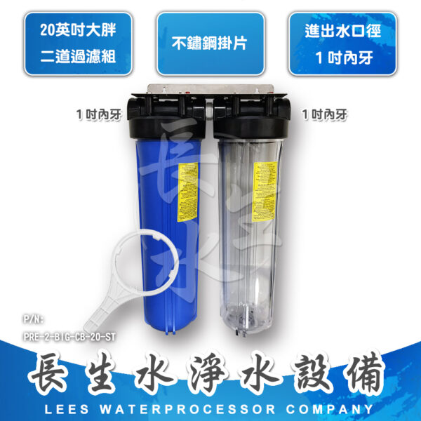 20"大胖型二道掛式過濾器
