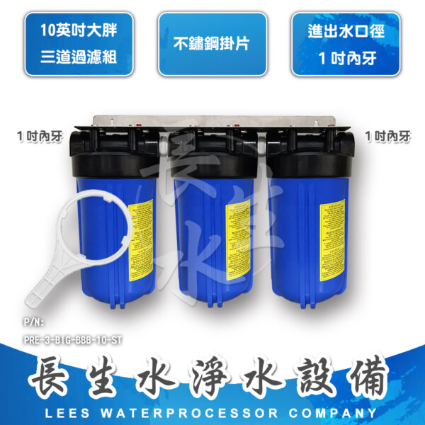 10"大胖型三道掛式過濾器