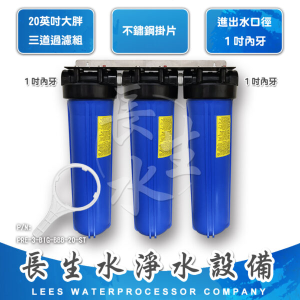20"大胖型三道掛式過濾器