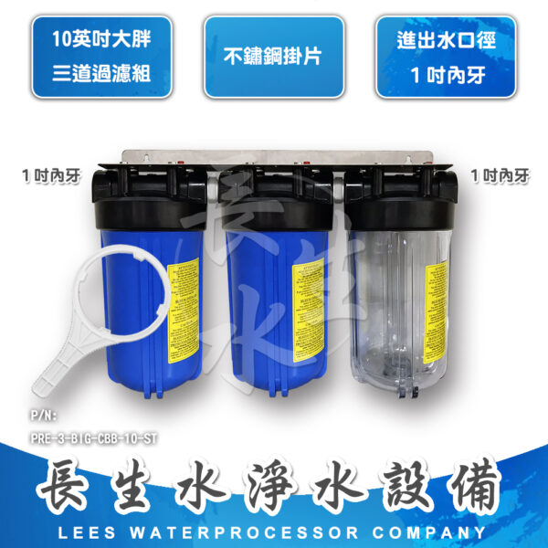 10"大胖型三道掛式過濾器