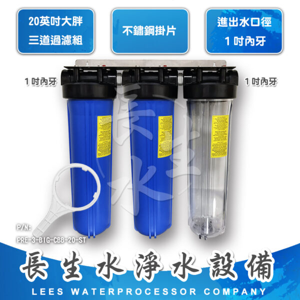 20"大胖型三道掛式過濾器