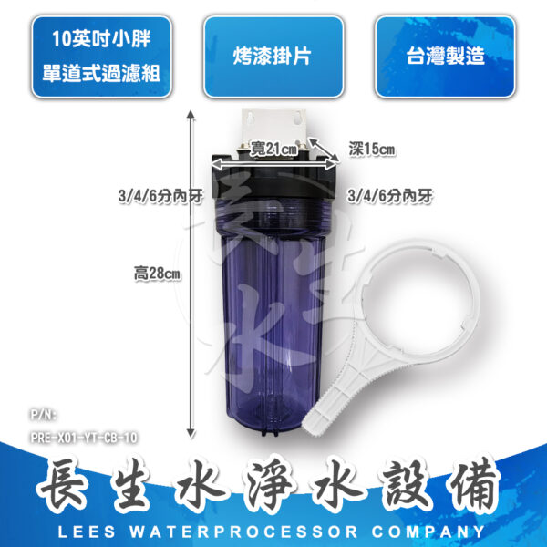10"小胖型單道掛式過濾器
