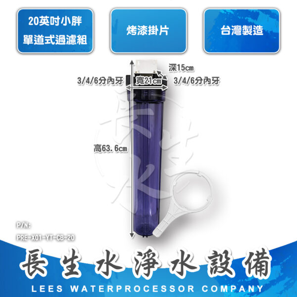 20"小胖型單道掛式過濾器