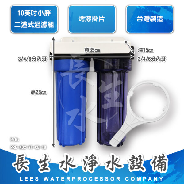 PRE-X02-YT-CB-10 10"小胖型二道掛式過濾器