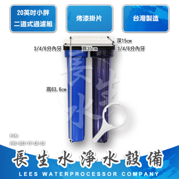20"小胖型二道掛式過濾器