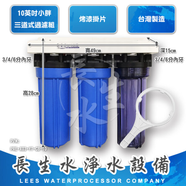 PRE-X03-YT-CBB-10 10"小胖型三道掛式過濾器