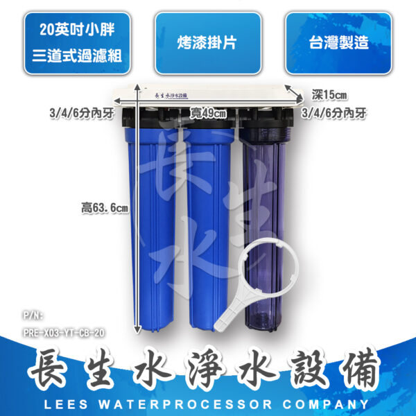 20"小胖型三道掛式過濾器