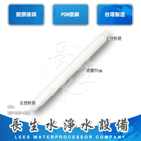 RO桶用長管