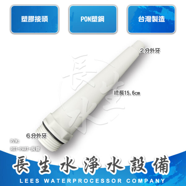 RO桶用長管