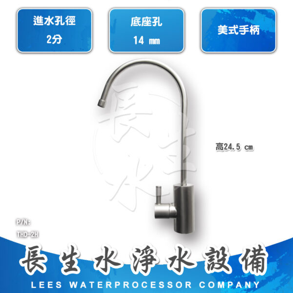 2分美式鵝頸龍頭